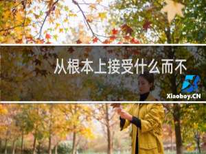 从根本上接受什么而不是给它贴上“好”或“坏”的标签