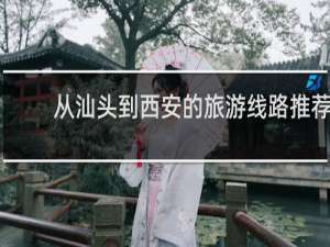 从汕头到西安的旅游线路推荐