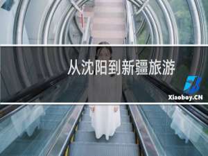 从沈阳到新疆旅游