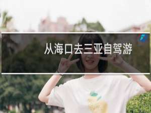 从海口去三亚自驾游