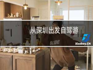 从深圳出发自驾游