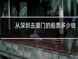 从深圳去厦门的船票多少钱