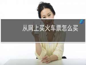 从网上买火车票怎么买