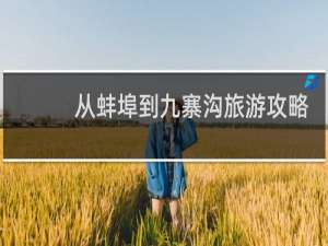 从蚌埠到九寨沟旅游攻略