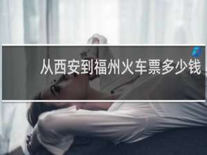 从西安到福州火车票多少钱