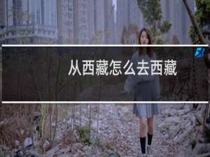 从西藏怎么去西藏