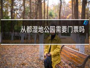 从都湿地公园需要门票吗