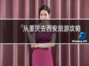 从重庆去西安旅游攻略