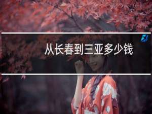 从长春到三亚多少钱