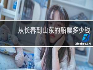 从长春到山东的船票多少钱