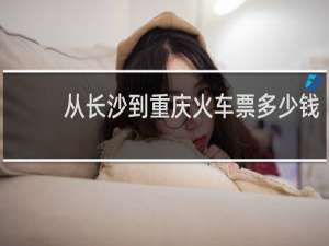 从长沙到重庆火车票多少钱