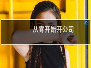 从零开始开公司