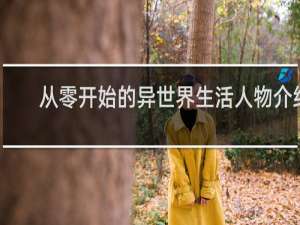 从零开始的异世界生活人物介绍