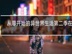 从零开始的异世界生活第二季在线