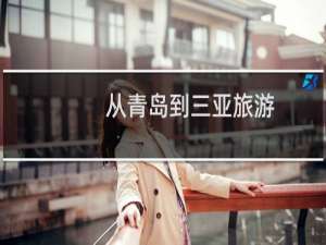 从青岛到三亚旅游