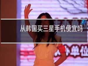 从韩国买三星手机便宜吗