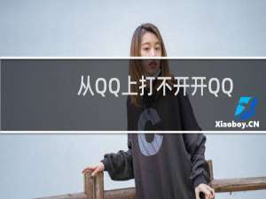 从QQ上打不开开QQ空间，但是从浏览器上可以打开