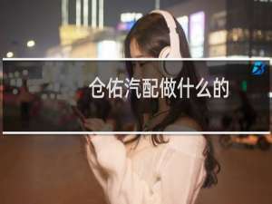 仓佑汽配做什么的