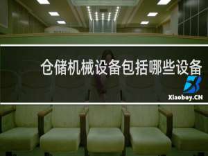 仓储机械设备包括哪些设备