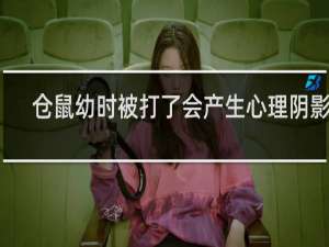 仓鼠幼时被打了会产生心理阴影吗