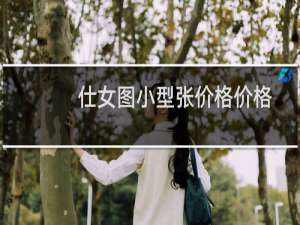 仕女图小型张价格价格