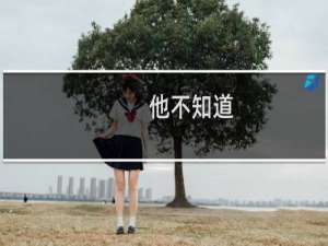 他不知道