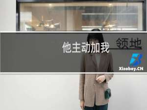 他主动加我