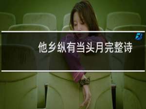 他乡纵有当头月完整诗句意思（他乡纵有当头月完整诗句）