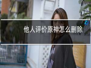 他人评价原神怎么删除
