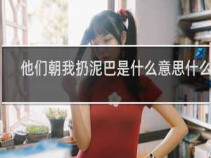 他们朝我扔泥巴是什么意思什么梗
