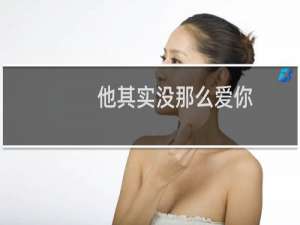 他其实没那么爱你