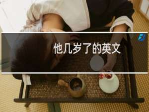他几岁了的英文