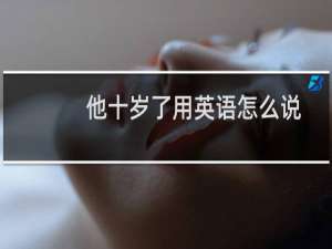 他十岁了用英语怎么说