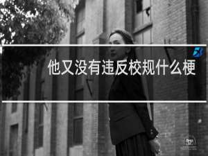 他又没有违反校规什么梗