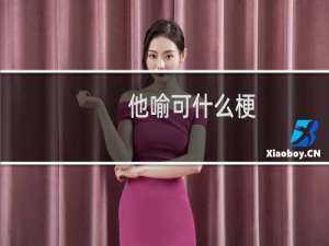 他喻可什么梗？什么梗