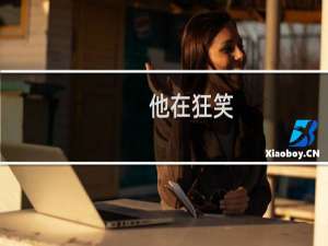 他在狂笑 theshy狂笑表情包什么梗