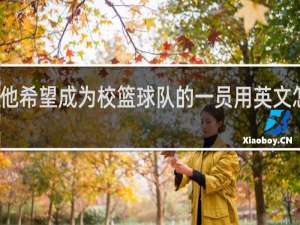 他希望成为校篮球队的一员用英文怎么说