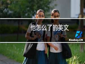 他怎么了的英文