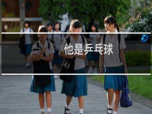 他是乒乓球