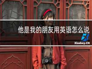 他是我的朋友用英语怎么说