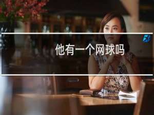 他有一个网球吗