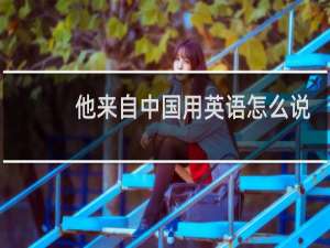 他来自中国用英语怎么说