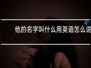 他的名字叫什么用英语怎么说
