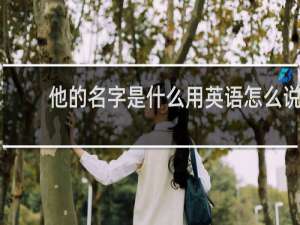 他的名字是什么用英语怎么说