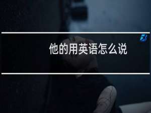 他的用英语怎么说