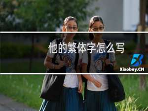 他的繁体字怎么写