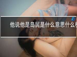 他说他是岛民是什么意思什么梗