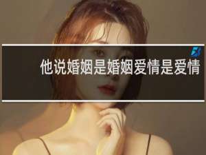 他说婚姻是婚姻爱情是爱情