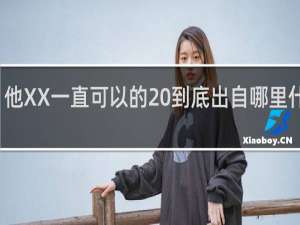 他XX一直可以的 到底出自哪里什么梗