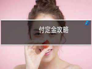 付定金攻略